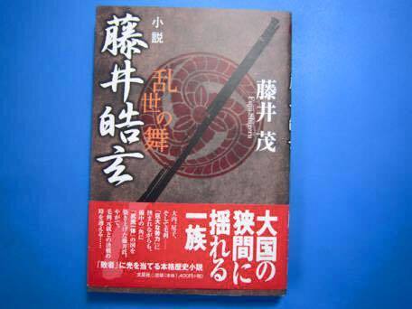 Amazon.co.jp: 藤井皓玄: 小説 乱世の舞 : 藤井 茂: 本